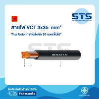 สายไฟVCT 3x35 Thai Union ไทยยูเนี่ยน ต่อเมตร *สายสั่งตัด 30 เมตรขึ้นไป* ราคาถูกมาก มีมอก.