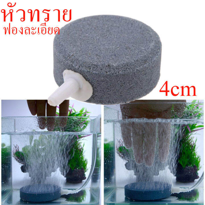 ส่งเร็ว-4ซม-หัวทราย-air-stone-ซื้อ1แถม1-หัวทรายจาน-หัวทรายละเอียด-หัวทรายจาน-เพิ่มออกซิเจนในตู้ปลา