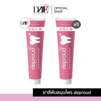 [1แถม1] Deproud Premium Dental Care Toothpaste ยาสีฟัน ดีพราว ยาสีฟันฟอกฟันขาว ยาสีฟันสมุนไพรจีน ฟันขาว ลดกลิ่นปาก น้ำลายบูด พราวสไตล์ 100g.