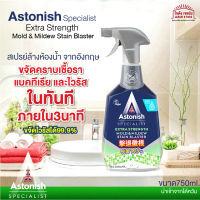 น้ำยาทำความสะอาด ห้องน้ำ ASTONISH ขจัดคราบ เชื้อรา ไวรัส และแบคทีเรีย ภายใน 3 นาที จากอังกฤษ