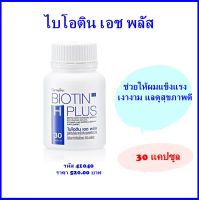 ไบโอติน เอช พลัส Giffarine ผลิตภัณฑ์เสริมอาหาร ผสมสารสกัดฮอร์สเทล โปรตีนจากถั่วเหลืองไอโซเลท บำรุงผม