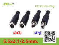 [พร้อมส่ง] (1คู่) YX DC power plug Male &amp; Female Jack Connector แจ็คดีซีหัวโลหะตัวผู้ตัวเมีย