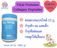 Vital Proteins Collagen Peptides คอลลาเจนเปปไทด์แบบชง  ไม่ปรุงแต่งกลิ่นรส ของแท้จากอเมริกา ??  น้ำหนัก  24 Oz (1.5 lb)