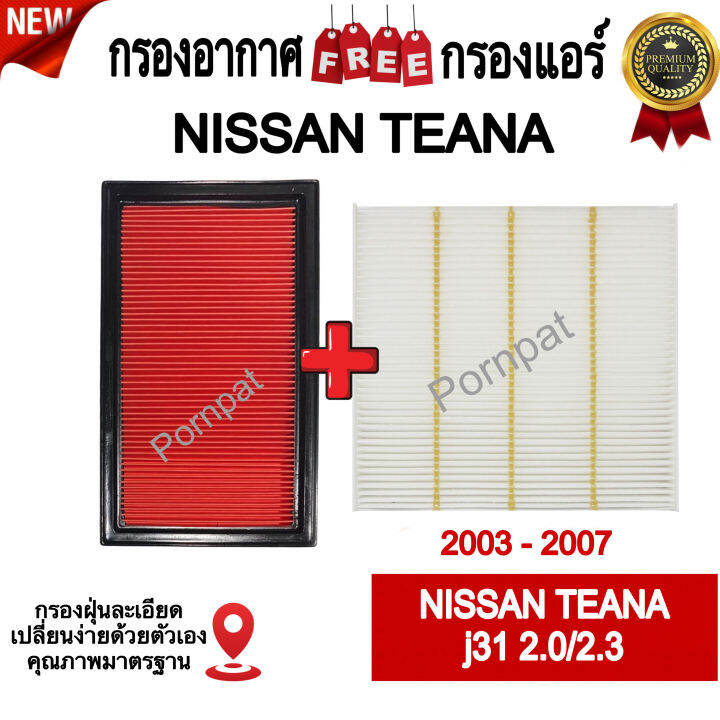 กรองอากาศ-ฟรี-กรองแอร์-nissan-teana-j31-นิสสัน-เทียน่า-j31-เครื่อง-2-0-2-3-ปี-2003-2007