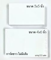 การ์ดขาว ไม่มีเส้น ขนาด 3x5 นิ้ว บรรจุ 100 แผ่น