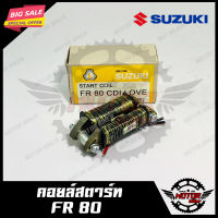 คอยล์สตาร์ทสำหรับ SUZUKI FR80 - ซูซูกิ เอฟอาร์80 สินค้าคุณภาพโรงงานเกรดเอ แท้100%รับประกันคุณภาพสูง