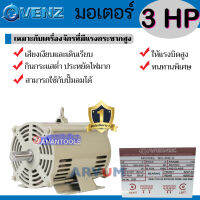 VENZ มอเตอร์ ไฟฟ้า รอบปกติ ใช้กับปั๊มลม กำลัง 3 แรงม้า (3 HP) ให้แรงบิดสูง รุ่น SC-RS3