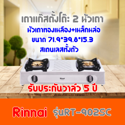 ใส่โค้ดลด100บาท Rinnai RT-902SC RT902SC หัวเตาทองเหลือง+เหล็กหล่อ สเตนเลสทั้งตัว ประหยัดแก๊ส รับประกันวาล์ว5ปี