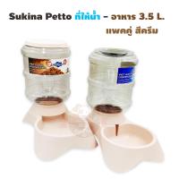 Sukina petto แพคคู่ เครื่องให้น้ำ-อาหารอัตโนมัติ 3.5L. สีครีม