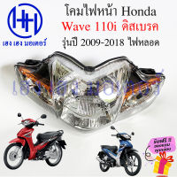 ชุดไฟหน้า Wave 110i ดิสเบรค ปี 2009-2018 ไฟ 5 ขั้ว ไฟเพชร ชุดโคมไฟหน้า Honda Wave110i โคมไฟหน้า ไฟหน้า ฮอนด้าเวฟ ร้าน เฮง เฮง มอเตอร์ ฟรีของแถมทุกกล่อง