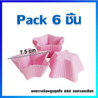 พิมพ์ซิลิโคน พิมพ์คัพเค้ก พิมพ์เค้กซิลิโคน  พิมพ์เจลลี่ พิมพ์วุ้น / 6 ชิ้น - Silicone Baking Molds / 6 pcs