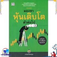 หนังสือ มองหาหุ้นเติบโตตัวต่อไป สนพ.เช็ก หนังสือการบริหาร/การจัดการ การเงิน/การธนาคาร