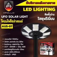 โคมไฟสนาม UFO โซลาร์เซลล์ พร้อมรีโมท 7000W ยี่ห้อ APOLLO รุ่น AUS-07 ไฟสีขาวสามารถปรับระดับได้ (เฉพาะตัวโคม)