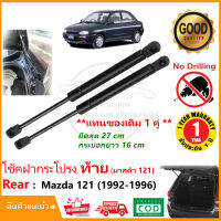 ?โช้คฝากระบะท้าย Mazda 121 (1992-1996) มาสด้า  1 คู่ ซ้าย ขวา สินค้า ตรงรุ่นไม่ต้องเจาะ ติดตั้งเองได้ รับประกัน 1 ปี ?