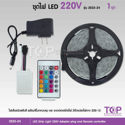 TOP Strip light ชุดไฟ LED รุ่น 2835-5050 ชนิดสลับสี พร้อมรีโมทย์ และAdapter 5m เมตร กันน้ำ ทนแดด ต่อสายกันได้ สินค้าใหม่ จำรนวน1ชุด