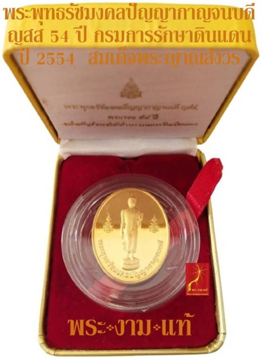 เหรียญกะไหล่ทองขัดเงา-พระพุทธรัชมงคลปัญญากาญจนบดี-ญสส-ครบรอบ-54-ปี-กรมการรักษาดินแดน-สมเด็จพระญาณสังวรเสก-ปี-2554-รับประกัน-พระแท้
