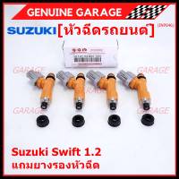 (ราคา /1 ชิ้น)***พิเศษ***หัวฉีดใหม่แท้ Suzuki Swift 1.2   P/N : 15710-58M00-000 (พร้อมจัดส่ง)แถมยางรองหัวฉีด+ปลั๊กหัวฉีด