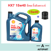 น้ำมันเครื่องกึ่งสังเคราะห์ Shell Helix HX7 Diesel 15w-40 15w40 6+1 ล. พร้อม กรองเครื่อง