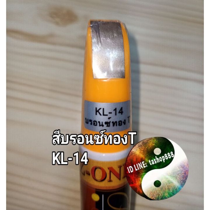 ปากกาแต้มสีรถรอยถลอกสีบรอนซ์ทองtkl14