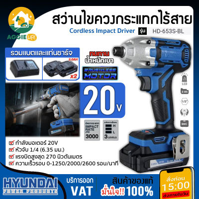 HYUNDAI สว่านไขควงกระแทก ไร้สาย 20V. รุ่น HD-653S-BL (แบต 2Ah 2ก้อน + แท่นชาร์จ) สว่านกระแทก สว่าน จัดส่ง KERRY