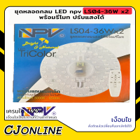 ชุดหลอดกลม LED npv LS04-36W x2 พร้อมรีโมท ปรับแสงได้