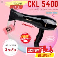 CKL5400 ไดร์ ปรับลมร้อนเย็นได้ 2200W ปรับความแรงได้ 2 ระดับ ร้อนและเย็น ปรับลมได้ 3  ระดับ ปรับระดับได้ ไดร์ ไดร์ทำผม ไดร์  ไดร์ทำผม ckl5400 ไดร์