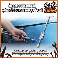 ตัวซ่อมรอยบุบรถยนต์ ตัวดูดรอยบุบรถยนต์ อุปกรณ์ซ่อมแซมรอยบุบ T บาร์ Paintless Dent Repair Removal 43 ซม. ที่ซ่อมรอยบุบ ซ่อมรอยบุบรถยนต์ ตัวดูด รอยบุบ