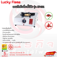 เตาแก๊ส Lucky Flame หัวเดี่ยว รุ่น AT-101 รับประกันวาล์วเปิดปิด5ปี