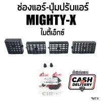 1อัน/1ชุด ช่องแอร์ Toyota Mighty-X ไมตี้เอ็กซ์ และ ตัวปรับแอร์ ไมตี้เอ็กซ์ สีดำ เก็บเงินปลายทาง พร้อมส่ง