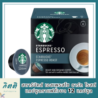 สตาร์บัคส์ เอสเพรสโซ ดาร์ก โรสต์ แคปซูลกาแฟคั่วบด 12 แคปซูล KETO-FRIENDLY  รหัสสินค้า BICse0885uy