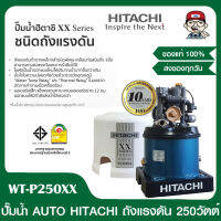 HITACHI ปั๊มน้ำออโต้ HITACHI WT-P250 XX รุ่นใหม่ล่าสุด รับประกัน 10 ปี 250วัตต์ ของแท้ 100%