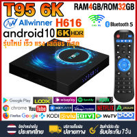 กล่องแอนดรอยด์ทีวี 4K รุ่นใหม่ปี 2023 Android TV Box T95 แรม4GB/32GB Android 10 Bluetooth 5.0 Allwinner H616 Wifi 2.4/5G รองรับ 6K + แอพฟรีทีวี ละคร เพลง ซีรีส์ อื่นๆมากมาย MJ4