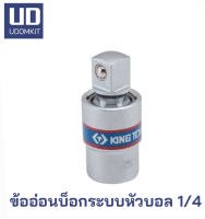 KINGTONY ข้ออ่อนบ๊อก หัวบอล 2793 ขนาด 1/4 นิ้ว แท้ 100%  ส่งไว / Udomkit