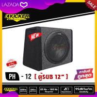 ตู้ซับสำเร็จรูป 12 นิ้วKICKER รุ่น PH12ตู้ปิดดอกเดียวพร้อมแอมป์คลาสดีในตัวให้เสียงเบสหนักลึก เสียงดี