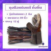 ถุงมือหนังแท้ทั้งชิ้นหนาพิเศษยาว 10 นิ้วรุ่น D51012(12คู่/1โหล) หนังฝ่ามือหนา 2 มิล ถุงมือป้องกันกันบาดเฉือน ใช้หยิบจับสิ่งของป้องกันของมีคม