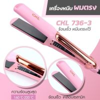 พร้อมส่ง? เครื่องหนีบผม CKL 736-3 ชมพู ที่หนีบผม เครื่องรีดผม หนีบตรง หนีบเงา ทำวอลลุ่ม งุ้มปลายได้ หน้ากว้าง ที่รีดผม