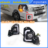 （DRL Daytime Running Lights）ฟสัญญาณเลี้ยว LED ไฟกลางวันไฟเดย์ไลท์ 2 ชิ้น สำหรับโตโยต้าไฮเอซ COMMUTER HIACE VENTURY 2014-2018 DRL Fog Lamp เลี้ยวสัญญาณ ไฟท้ายรถตู้