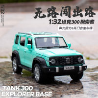 1:32 Tank 300 Explorer รุ่นโลหะผสม6เปิดประตูกลับเสียงแสงรถออฟโรดของเล่นเด็กคำแนะนำสด