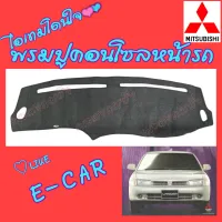 คลองถมซิ่ง  พรมปูคอนโซลหน้ารถ   MITSUBISH   LANCER   E-CAR   ปี1992-1996    พรมหน้าปัด มิตซูบิชิ แลนเซอร์ อี-คาร์