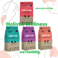 Lifemate อาหารแมว คุณภาพดี แม่และลูกแมว 300กรัม แมวโต400 กรัม