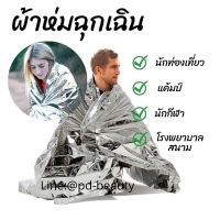 emergency blanket ผ้าห่มฉุกเฉิน ผ้าห่มเอนกประสงค์ พกพาง่าย เหมาะสำหรับแค้มป์ เดินป่า ทีมแพทย์ฉุกเฉิน