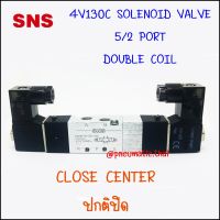 4V130-06C โซลินอยด์วาล์วไฟฟ้า 2 คอย 5/3 - 1 หุน 1/8" ชนิดปกติปิด -SNS Pneumatic Solenoid Valve Double Coil 5/3 Port 1/8" Close Center วาล์วกระบอกลมมีตัวเลือก 5 ไฟ AC220V,AC110V,AC24V,DC12V,DC24V