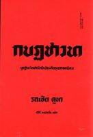 กบฏชาวนา: มูลฐานจิตสำนึกในอินเดียยุคอาณานิคม (ปกอ่อน)