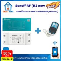 Sonoff RF สวิตช์สั่งงานผ่าน WiFi แถมฟรี รีโมท RF #รีโมททีวี  #รีโมทแอร์  #รีโมท #รีโมด