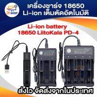 【ส่งของจากประเทศไทย】BEATY 3.7V 18650 Charger Li-ion battery เครื่องชาร์จ 18650 LiitoKala PD-4 แบบ 4 ช่อง เต็มตัดอัตโนมัติ รองรับ 18650 / Ni-Cd / NiMH / Li-ion / Lifepo4