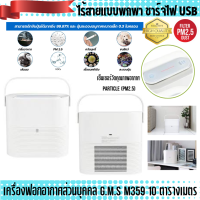 เครื่องฟอกอากาศส่วนบุคคล G.M.S M359 ไร้สาย ชาร์จไฟได้ ขนาด10 ตารางเมตร ส่งฟรี