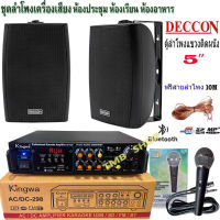 ชุดลำโพงเครื่องเสียง ลำโพงแขวน DECCON 5นิ้ว600W พร้อมแอมป์+ไมค์สาย ห้องอาหาร ห้องคาราโอเกะ ประชาสัมพันธ์ ห้องประชุม ห้องเรียน (KW-298+SERN5B+PK-75)