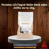 Puratos แป้งTegral Satin Dark cake มัฟฟิน 1kg. 1 ถุง เบอเกอรี่ ขนม ส่วนผสม แป้งเค้ก