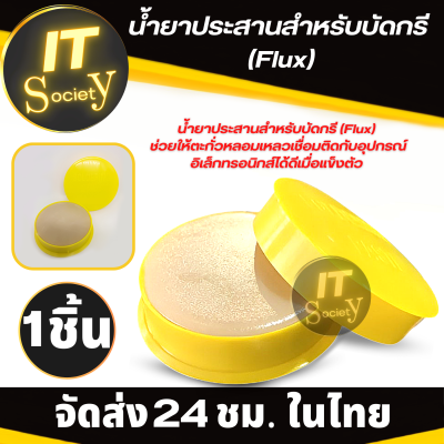 น้ำยาบัดกรี Flux น้ำยาประสาน FLUX น้ำยาประสานบัดกรี FLUX Soldering Paste น้ำยาประสาน น้ำยาเชื่อมบัดกรี น้ำยาบัดกรี สำหรับในงานเชื่อมต่างๆ ฟลักซ์