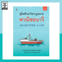 คู่มือศึกษาวิชากฎหมายพาณิชยนาวี (Maritime Law)